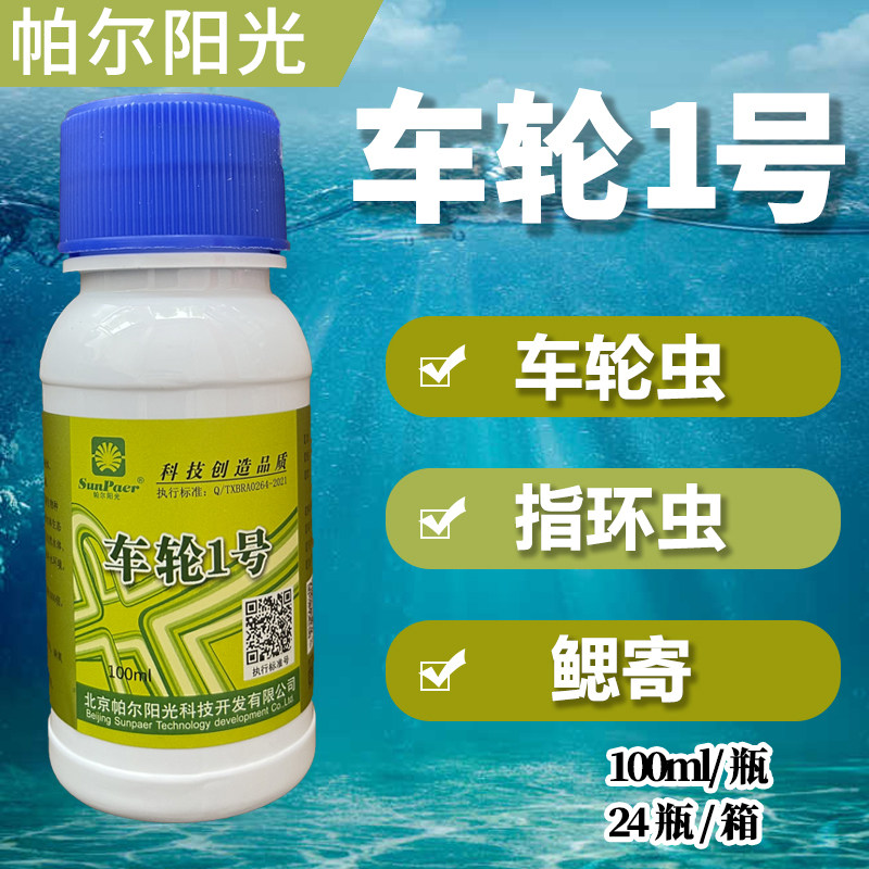 帕尔阳光车轮1号 车指净水产养殖杀虫药车轮虫绝杀鱼塘水库杀鳃寄
