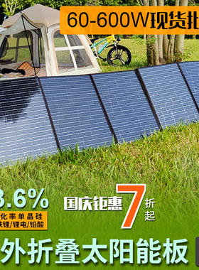 户外移动电源太阳能折叠包充电板300W600W12V24V单晶太阳能发电板