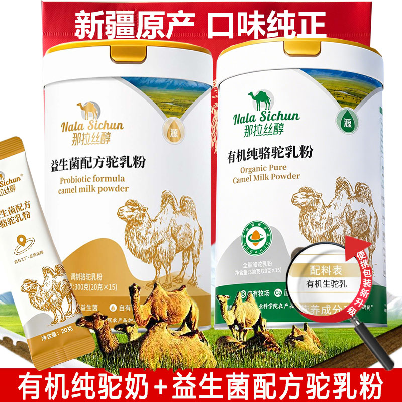 新疆那拉乳业有机全脂纯奶纯驼乳粉官网正品初乳配方高钙骆驼奶粉
