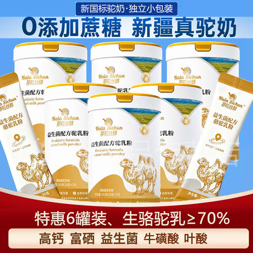 新疆正宗官网罐装益生菌骆驼奶粉