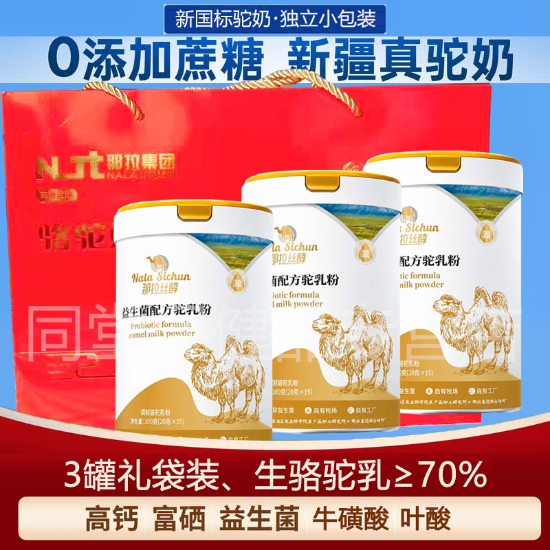 新疆那拉丝醇高钙益生菌驼奶粉