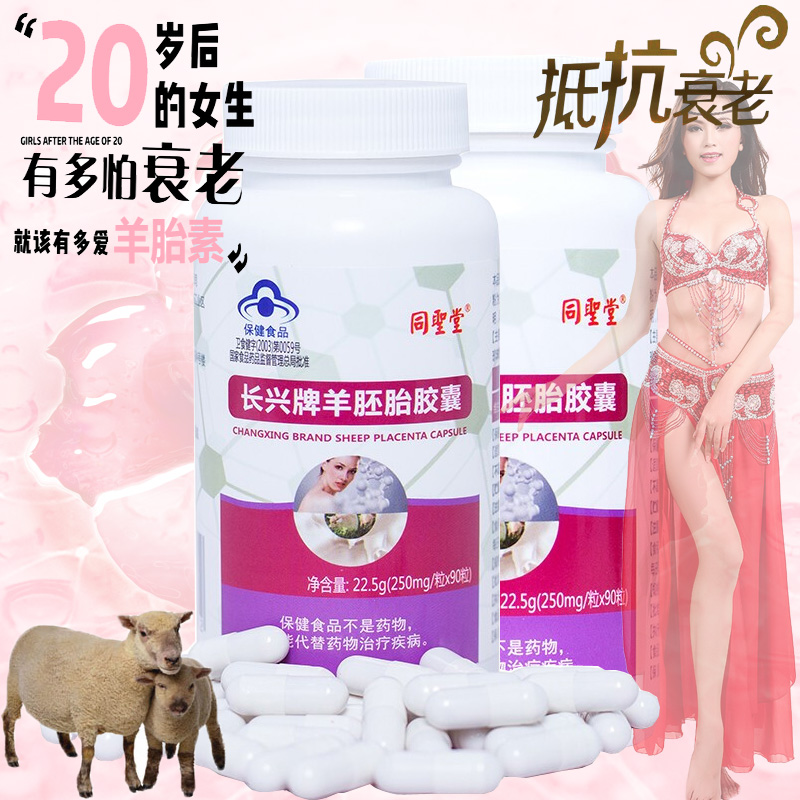 同圣堂长兴牌羊胚胎胶囊 250mg/粒*90粒*2瓶套餐