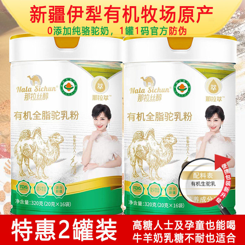 新疆伊犁正宗有机全脂驼乳粉孕妇儿童学生成人中老年人纯骆驼奶粉
