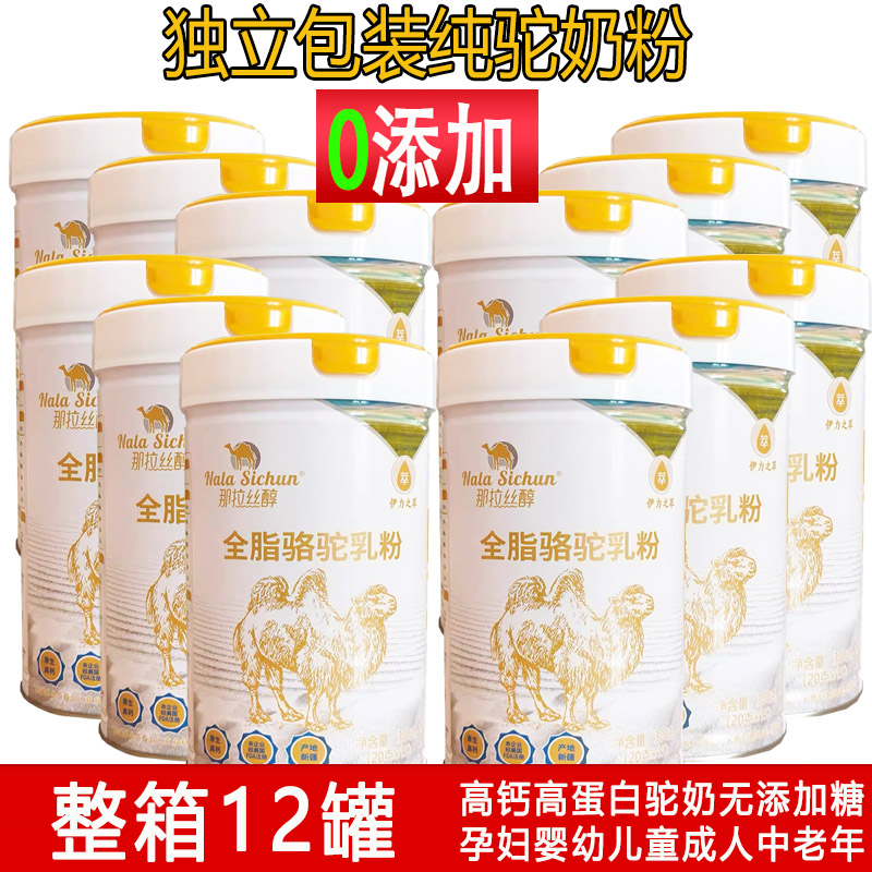 那拉丝醇高钙全脂驼乳粉纯驼奶粉新疆真骆驼奶婴儿婴幼儿宝宝老人