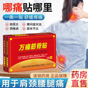万痛筋骨贴肩膀疼痛腰间盘突出膝盖疼痛关节颈椎病专用万通膏药贴
