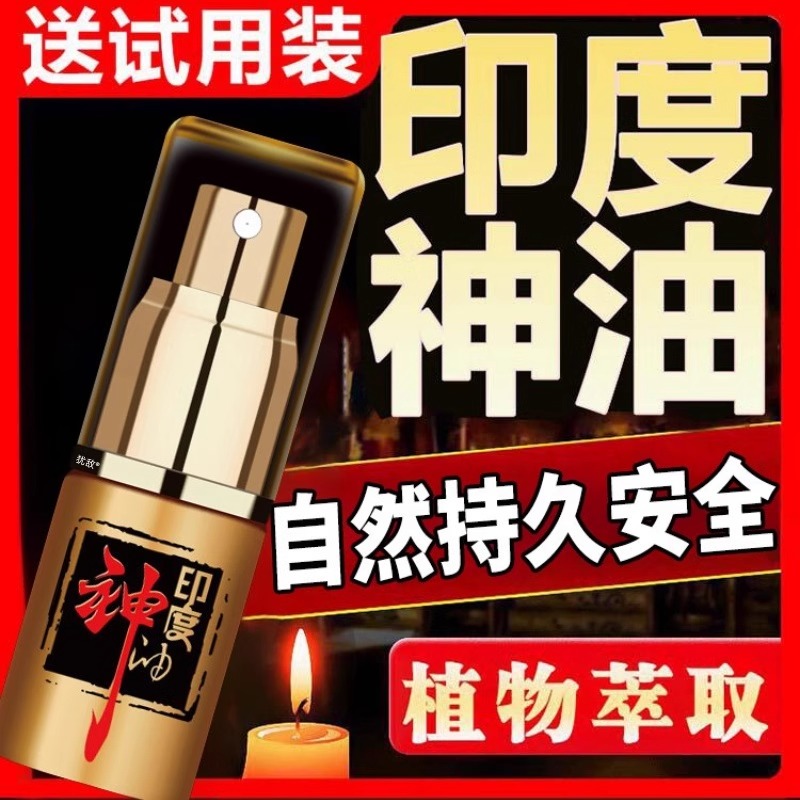 印度速神油外用正品持久勃男用早泄延长时男士专用早泄延迟喷雾剂