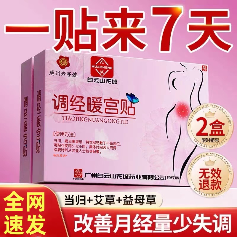 【白云山】大姨妈贴宫暖调理正品