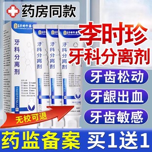 李时珍牙科分离剂官方正品旗舰店医用牙齿脱敏剂治疗牙周炎症龋齿