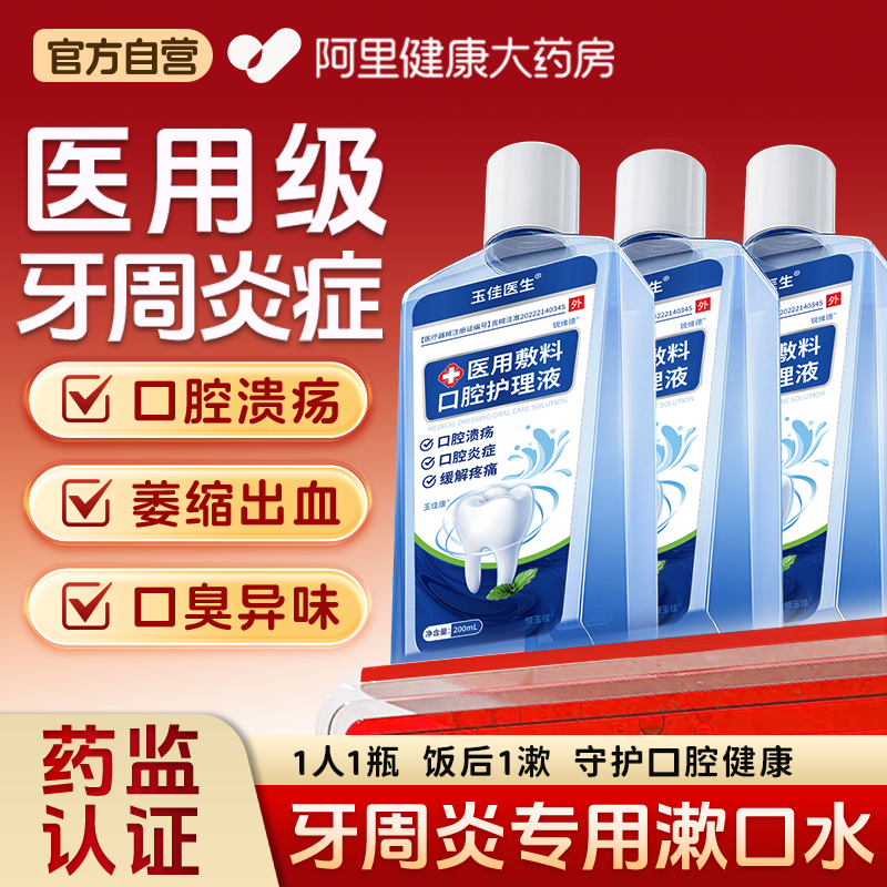医用漱口水杀菌消炎牙周炎除口臭持久留香口腔溃疡含漱液漱口水