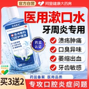 医用漱口水杀菌消炎牙周炎除口臭持久留香口腔溃疡含漱液漱口水
