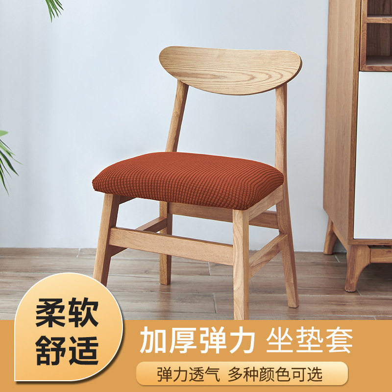 加厚弹力单体坐垫套四季通用全包摇粒绒座椅套卧室餐厅防脏椅子套
