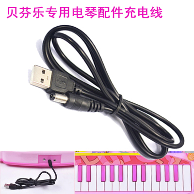贝芬乐电子琴USB充电线6V充电线