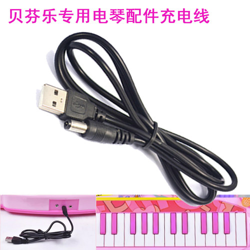 贝芬乐电子琴USB充电线6V充电线