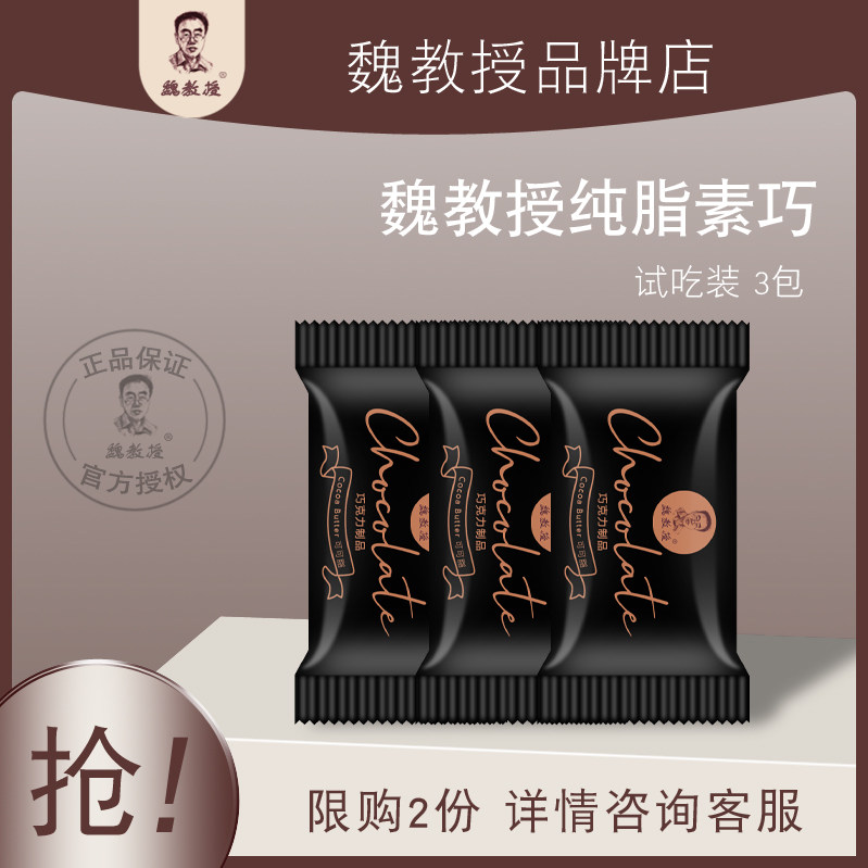 301魏教授纯脂素巧巧克力试吃3包菌嗯嗯顺畅正装27包