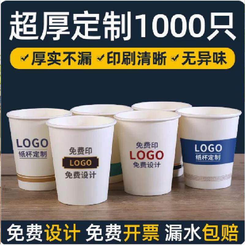 1000只纸杯定制一次性杯子整箱商用办公加厚水杯广告定做印log