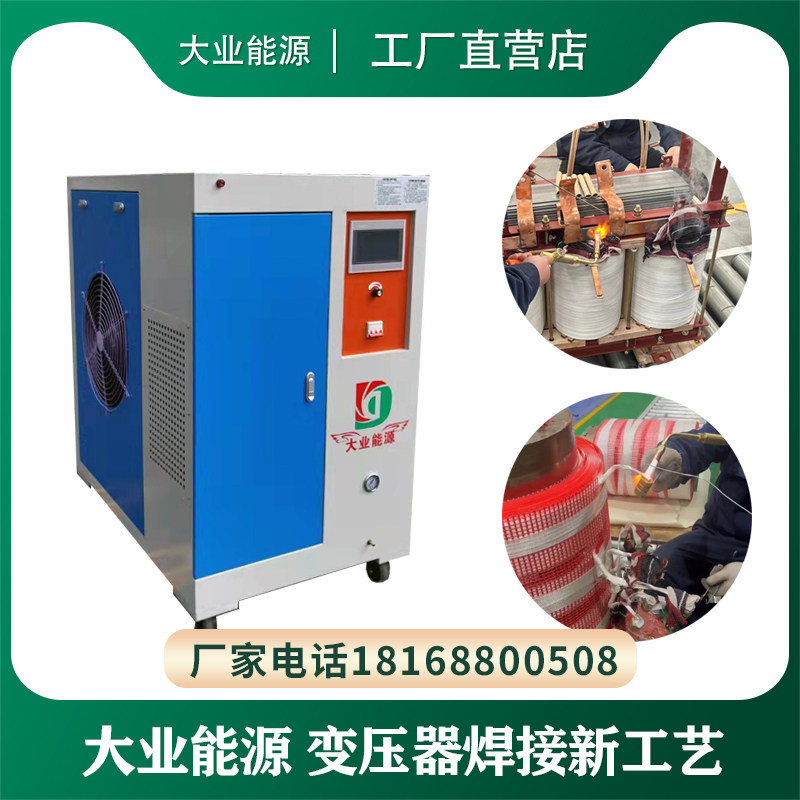 大业能源变压器专用焊机 铜排 铜箔铝排 接头焊接 氢氧焊接新工艺