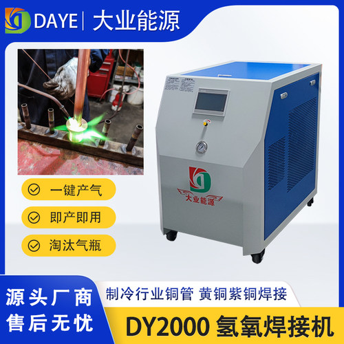 大业能源DY2000氢氧焊机水燃料氢氧机空调压缩机冷凝器铜管件焊接