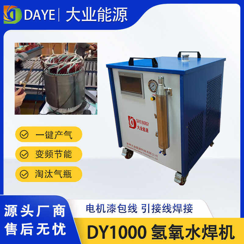 大业能源DY1000氢氧焊机 一键产气 工业水氧焊机 火焰焊接设备