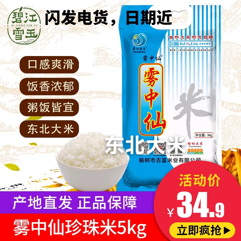 碧江雪玉吉林雾中仙5kg包邮新米