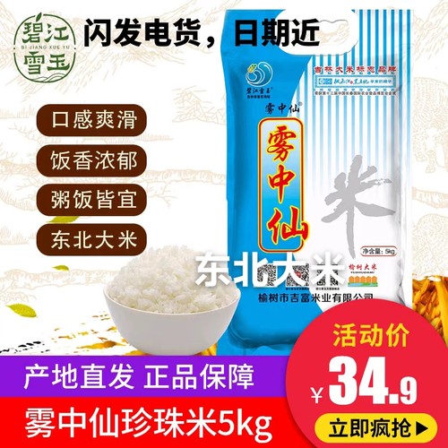 碧江雪玉吉林雾中仙5kg包邮新米