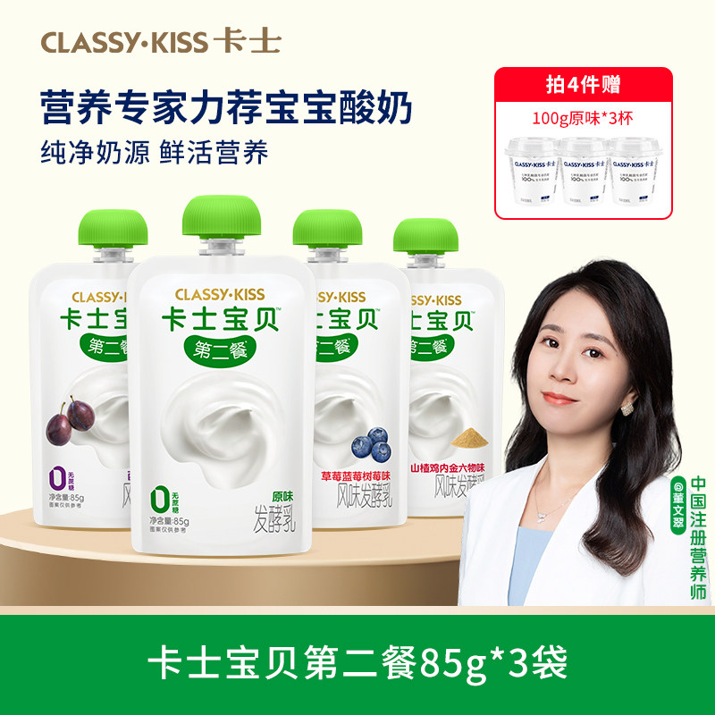 【专享丨拍4件加赠3杯】卡士宝贝第二餐低温儿童酸奶原味85g*3袋
