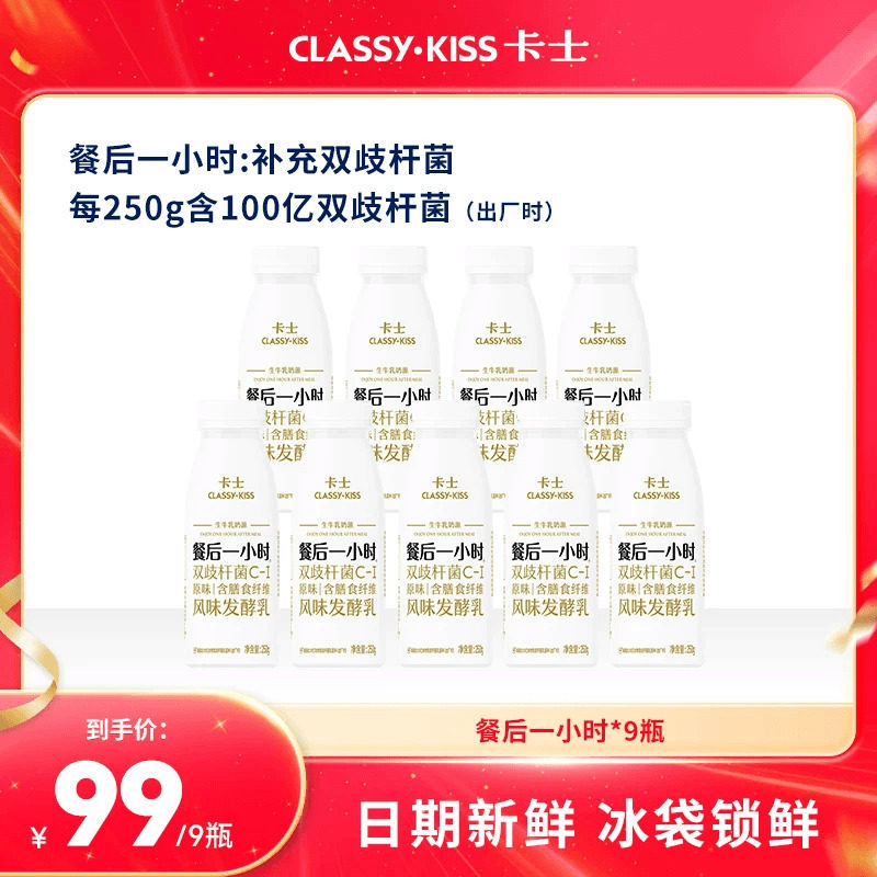【官方直播间】卡士餐后一小时低温酸奶益生菌含膳食纤维250g*9瓶