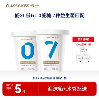 【专享丨2件包邮】卡士007无蔗糖酸奶750g厚凝乳轻食桶0蔗糖低GI
