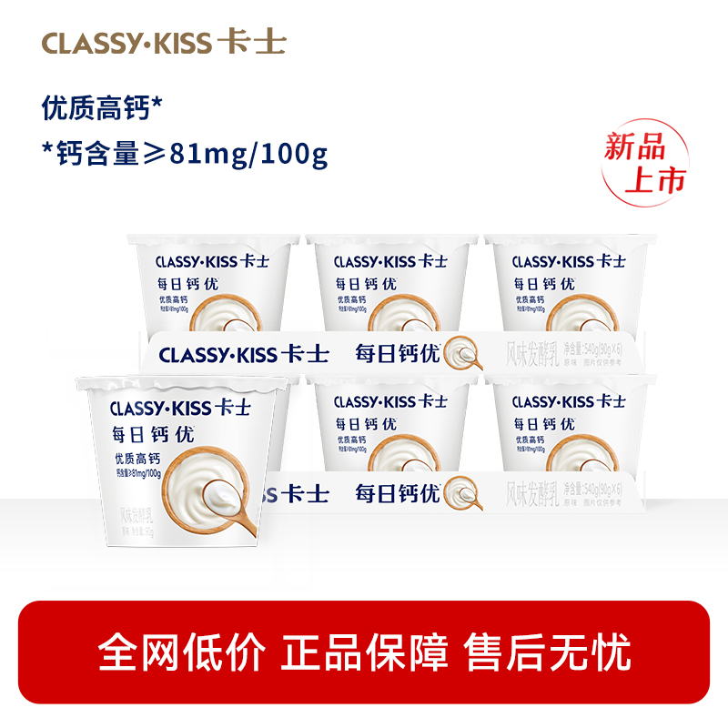 【专享】卡士低温酸奶每日钙优90g原味杯装酸奶风味发酵乳