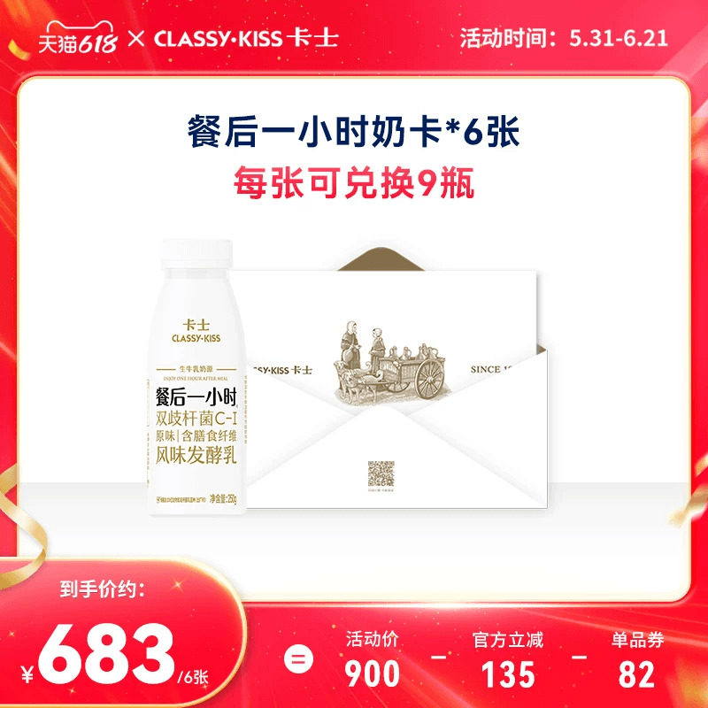 【618专属奶卡】卡士餐后一小时原味250g*9瓶/张*6张
