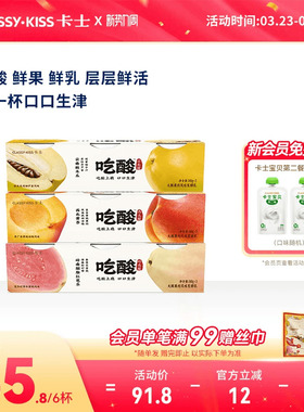 【新品】卡士吃酸系列大颗果肉风味发酵乳酸木瓜芭乐低温酸奶140g