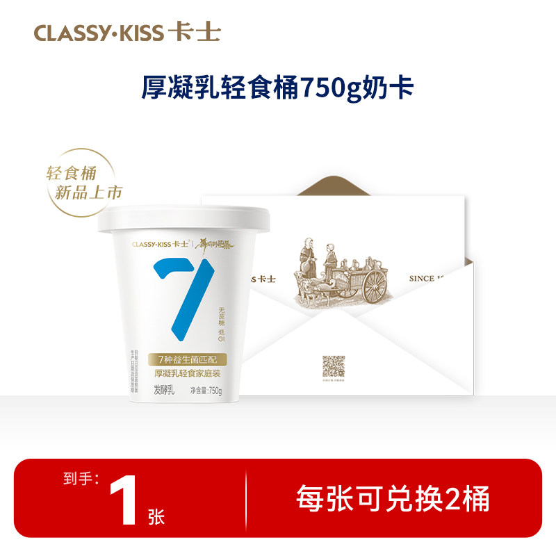 【专享奶卡】卡士007无蔗糖酸奶750g厚凝乳轻食桶*2桶/张