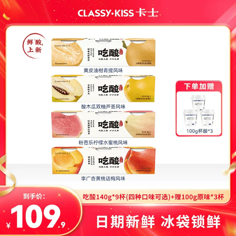 【官方直播间】卡士吃酸系列大颗果肉风味发酵乳低温酸奶140g*9杯