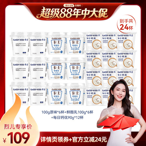 【烈儿年中盛典！0元付定】卡士酸奶原味6+鲜酪乳6+每日钙优12杯