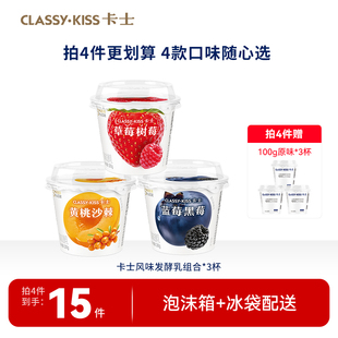 【专享丨拍4件加赠3杯】卡士低温酸奶果粒鲜酪发酵乳100g*3杯