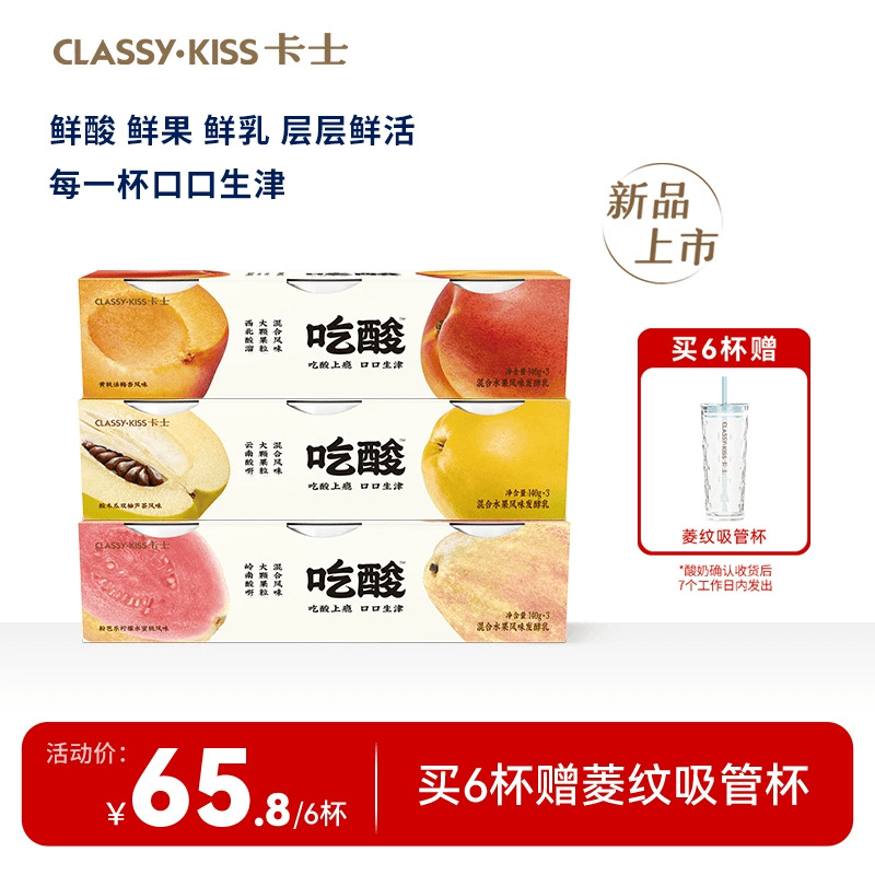【新品】卡士吃酸系列大颗果肉风味发酵乳木瓜芭乐低温酸奶140g