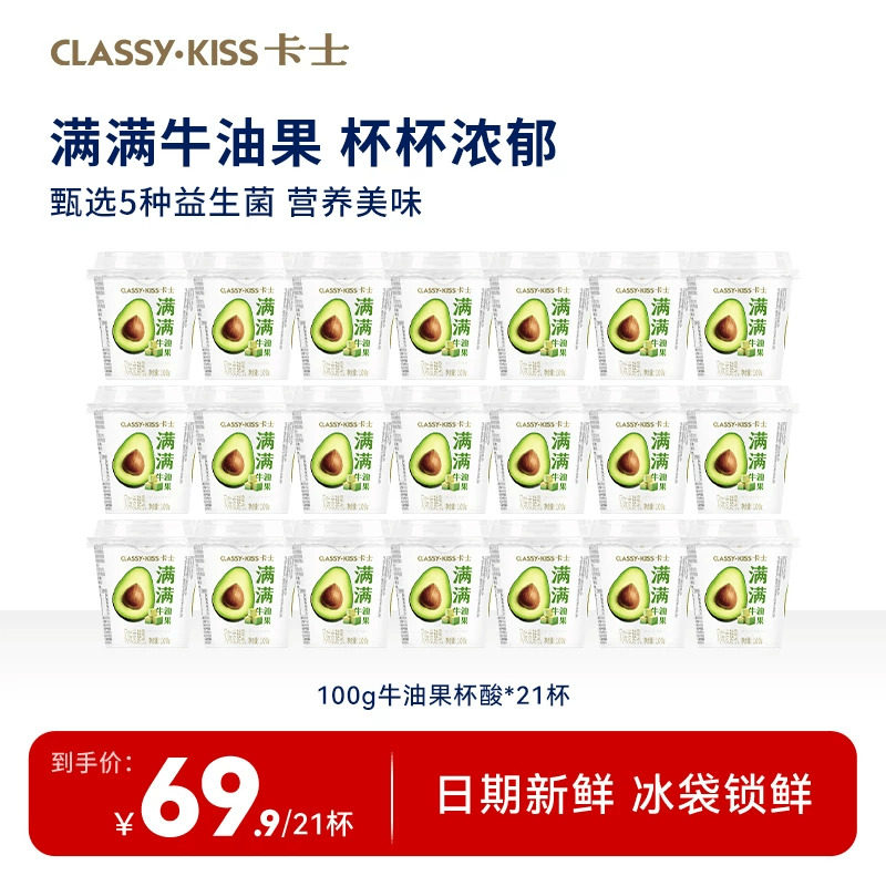 卡士低温酸奶牛油果味100g*21杯