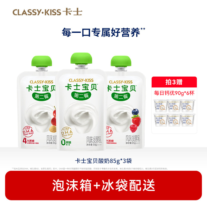 【专享丨拍3件加赠6杯】卡士宝贝低温酸奶85g*3袋