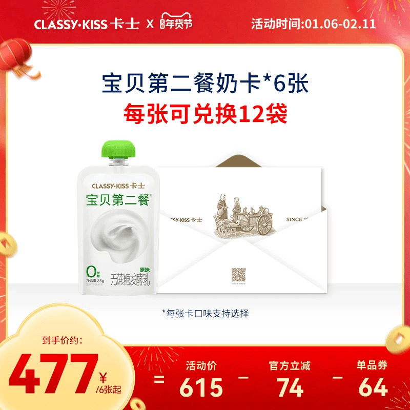 【年货节专属奶卡】卡士低温酸奶宝贝第二餐*12袋/张*6张,咖啡/麦片/冲饮,低温酸奶,淘宝优惠券,粉丝福利购,淘宝优惠卷