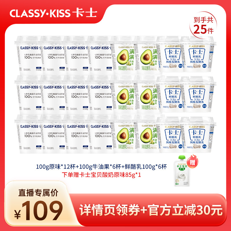【双11直播专享】卡士100g原味酸奶12+鲜酪乳6+100g牛油果味6杯装