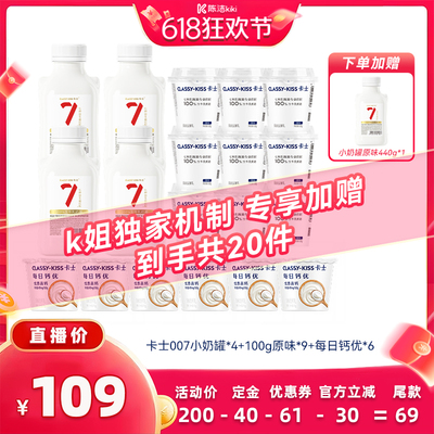 【加购！11号付定金】卡士007小奶罐440g4瓶+原味酸奶9+每日钙优6