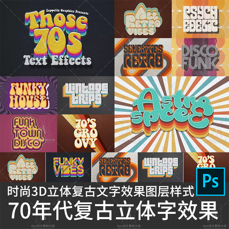 时尚3D立体70年代复古文字效果图层样式3D海报欧美港设计素材psd