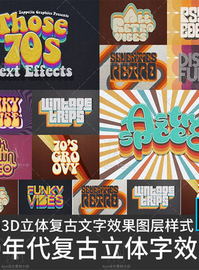 时尚3D立体70年代复古文字效果图层样式3D海报欧美港设计素材psd