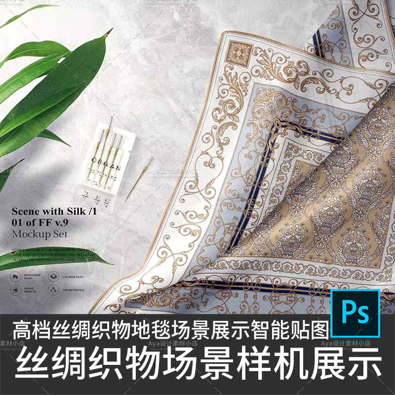 丝绸织物地毯场景样机展示智能贴图样机模型丝巾绸布psd设计素材