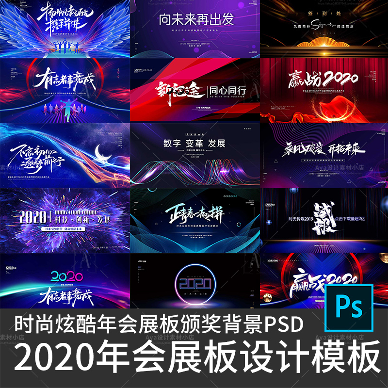 年会表彰大会颁奖典礼展板海报背景2020年鼠年年会PSD设计素材