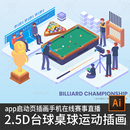 2.5d插画台球桌球赛事手机球类运动比赛app启动页banner设计素材