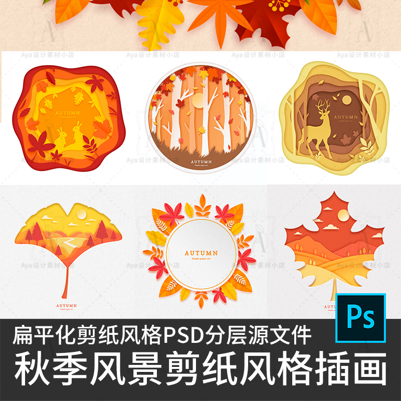 秋季海报秋天枫叶风景扁平化剪纸风格插画PSD分层设计源文件素材