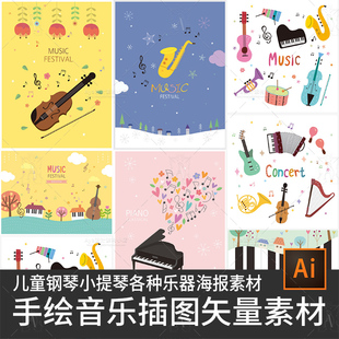 儿童手绘音乐插图钢琴小提琴手风琴乐器招生广告海报设计素材矢量
