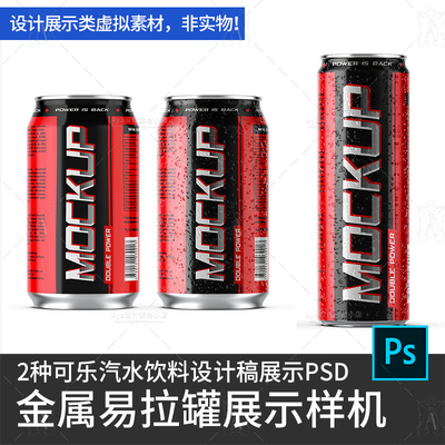 汽水易拉罐可乐饮料金属拉罐装包装图案设计展示样机素材psd