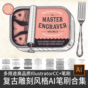 时尚简约品质复古大师雕刻风格AI笔刷集合设计素illustrator插画