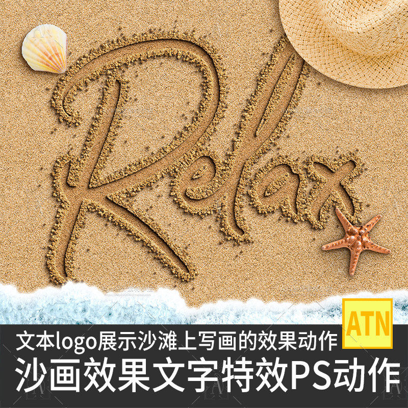 沙画效果夏天沙滩文字特效一键生成PS动作文本Logo设计效果素材